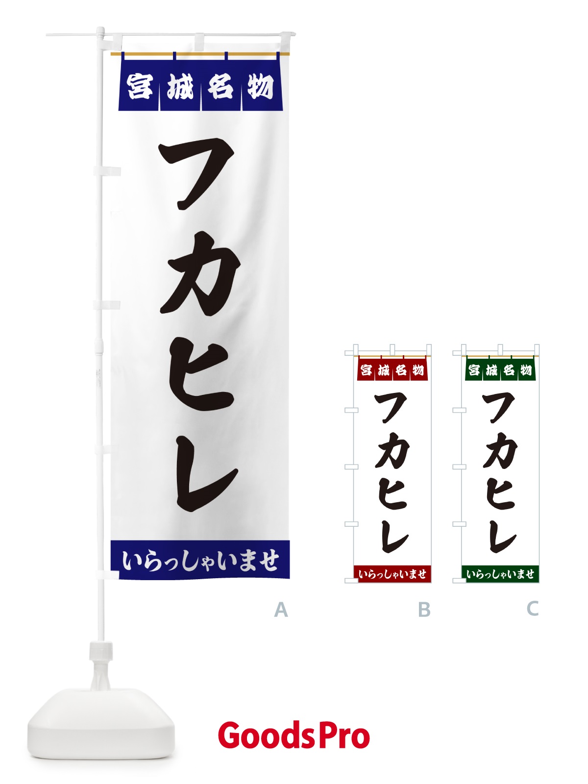 のぼり フカヒレ・宮城名物 のぼり旗 5NPR