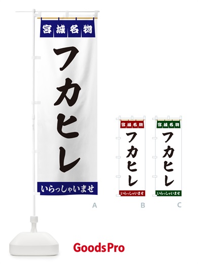 のぼり フカヒレ・宮城名物 のぼり旗 5NPR