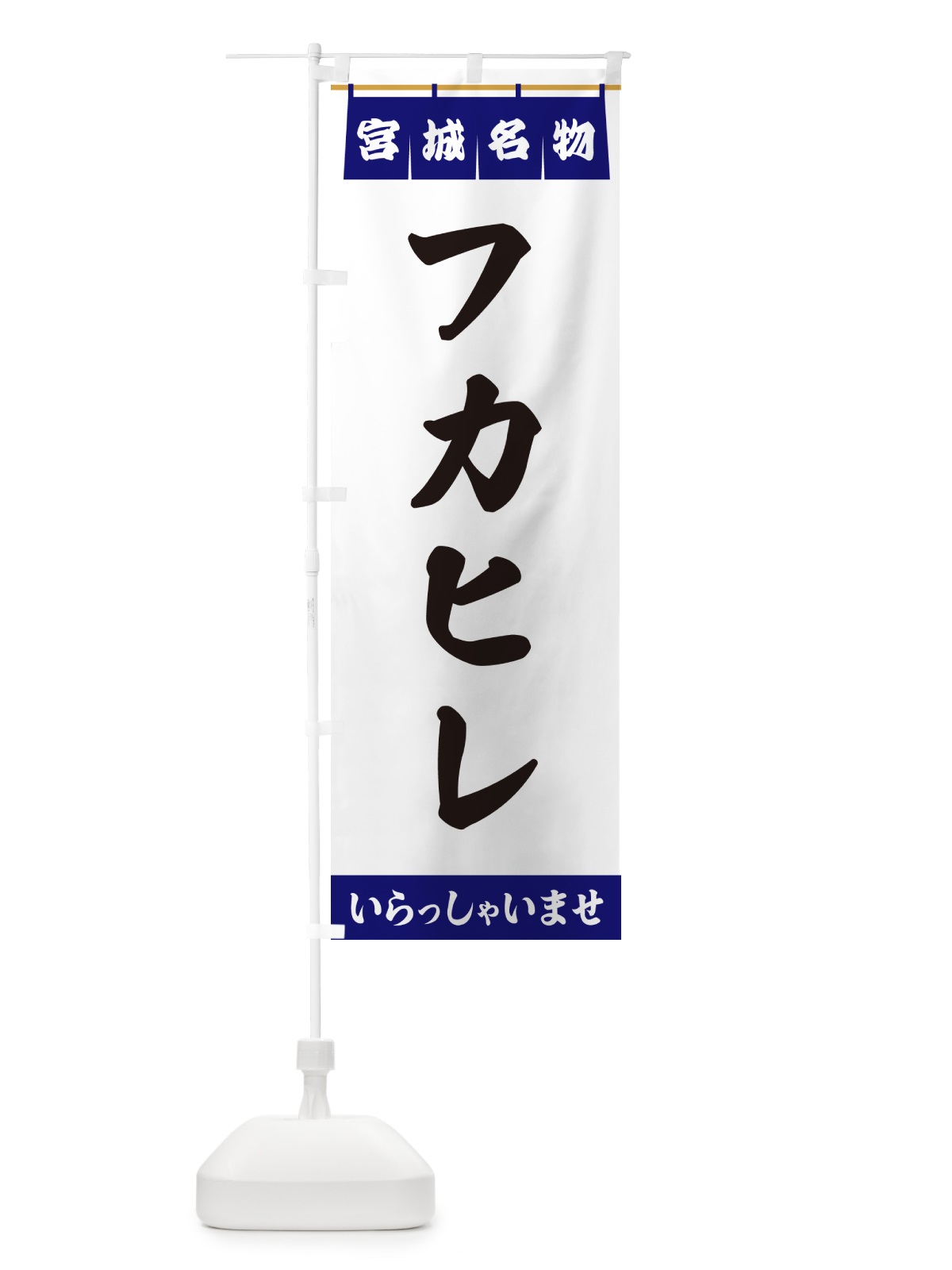 のぼり フカヒレ・宮城名物 のぼり旗 5NPR(デザイン【A】)