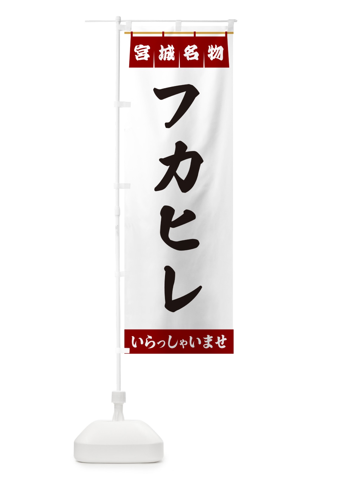 のぼり フカヒレ・宮城名物 のぼり旗 5NPR(デザイン【B】)