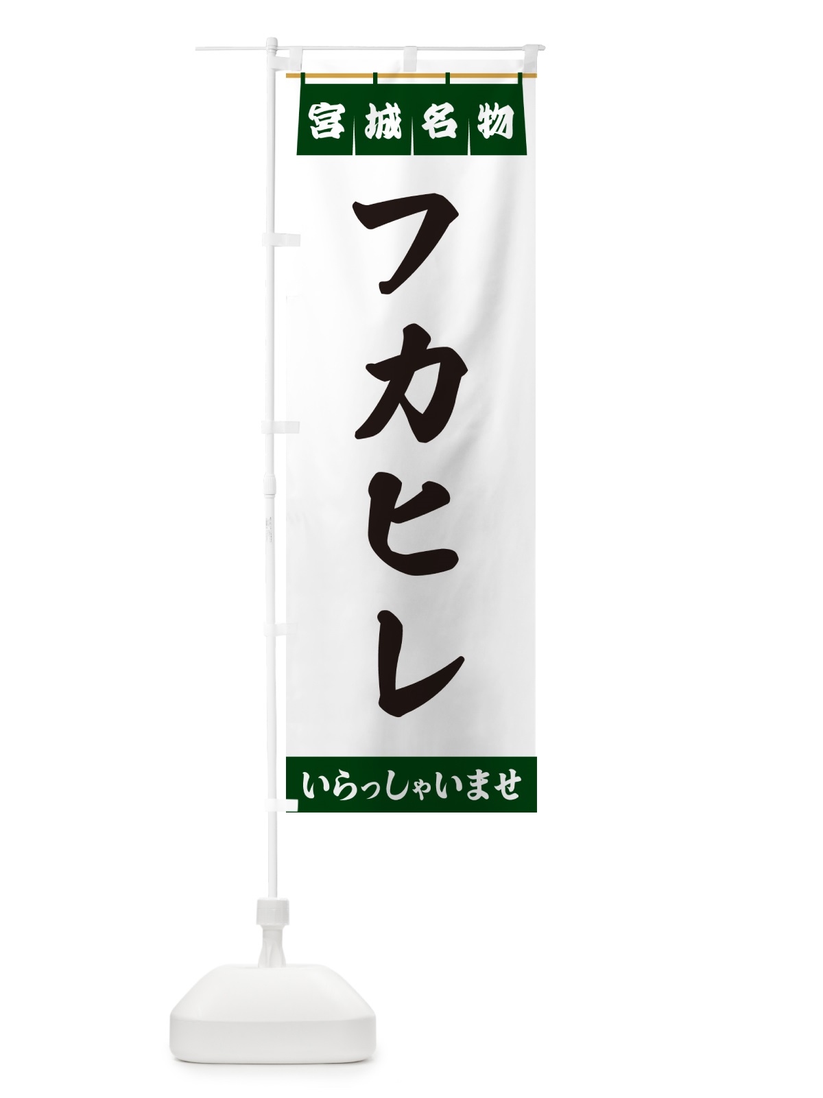 のぼり フカヒレ・宮城名物 のぼり旗 5NPR(デザイン【C】)