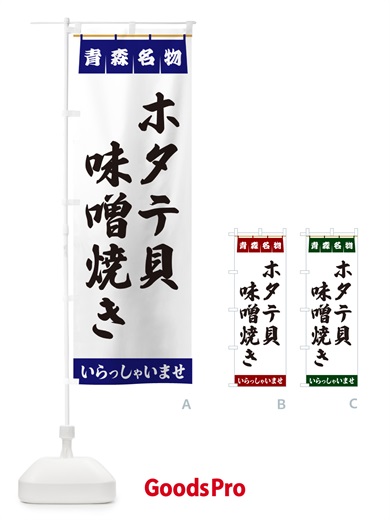 のぼり ホタテ貝味噌焼き・青森名物 のぼり旗 5NPS