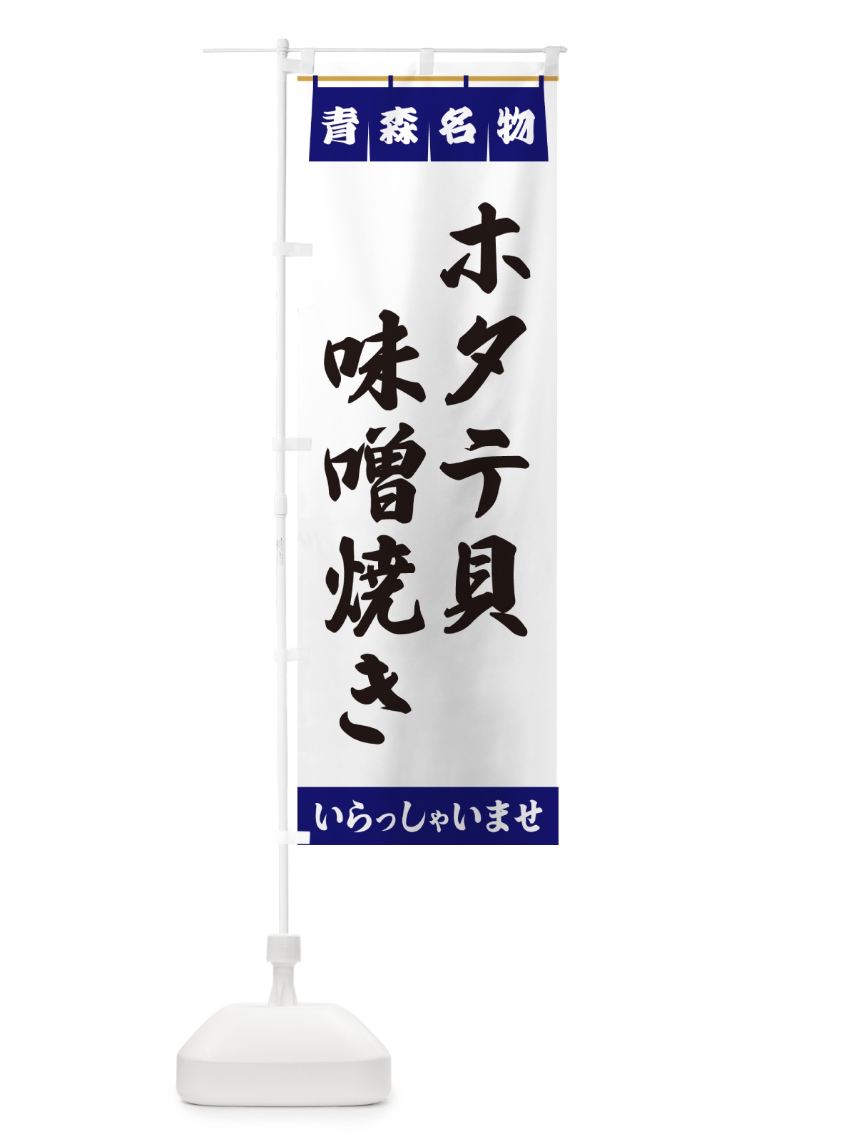 のぼり ホタテ貝味噌焼き・青森名物 のぼり旗 5NPS(デザイン【A】)