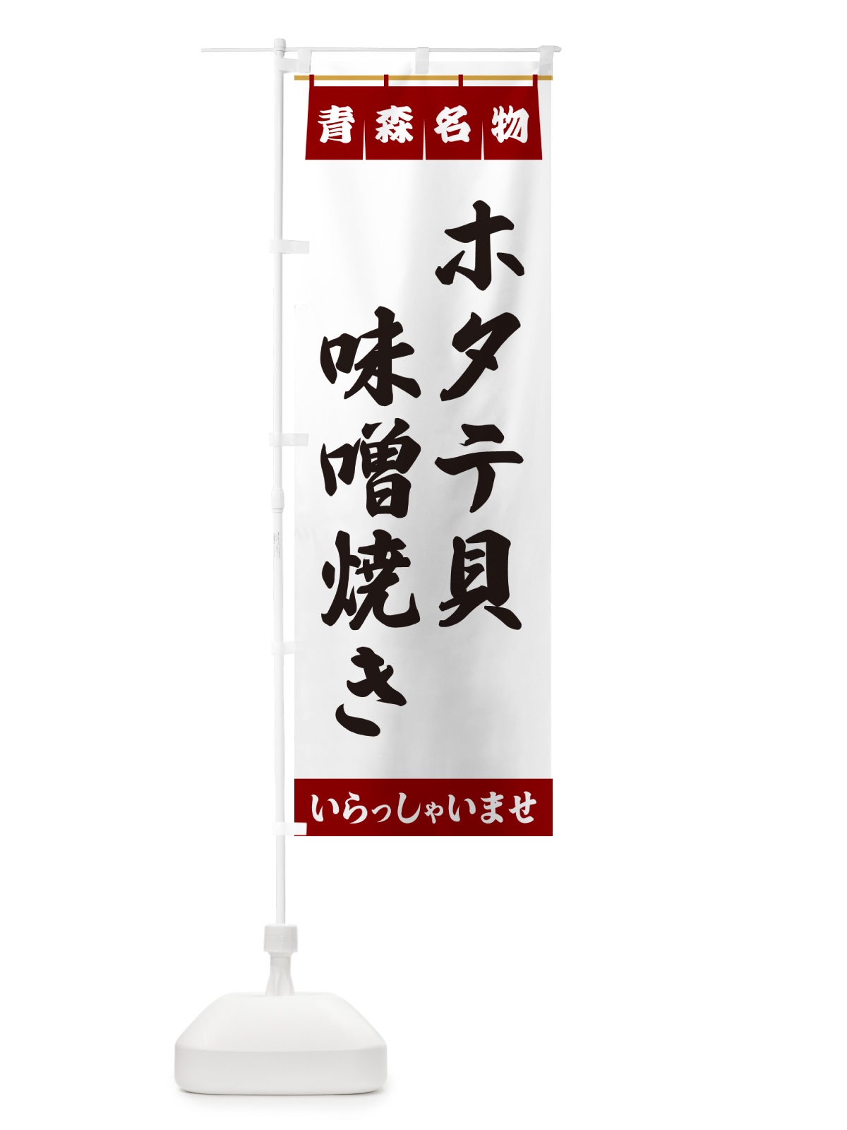 のぼり ホタテ貝味噌焼き・青森名物 のぼり旗 5NPS(デザイン【B】)