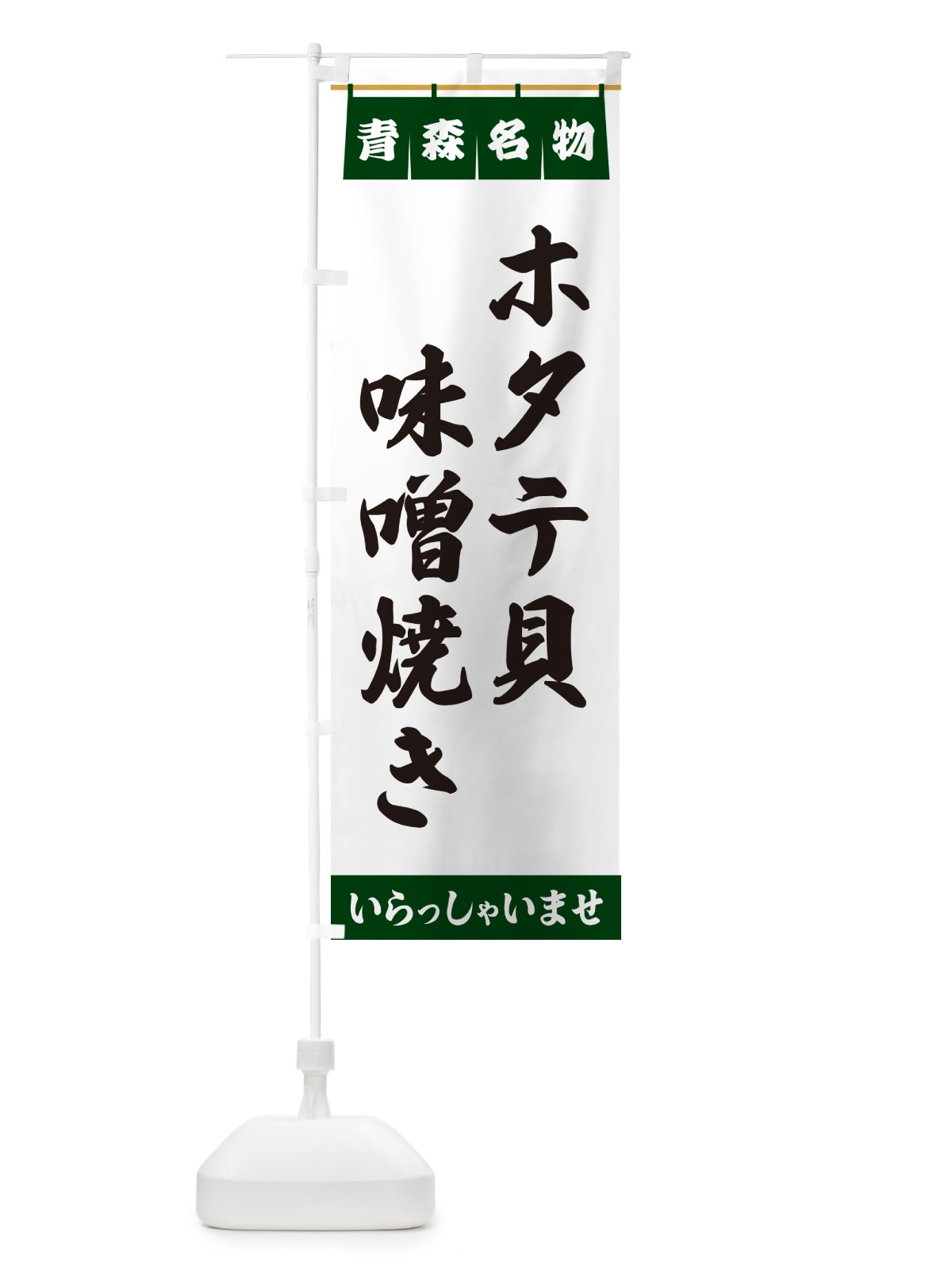のぼり ホタテ貝味噌焼き・青森名物 のぼり旗 5NPS(デザイン【C】)