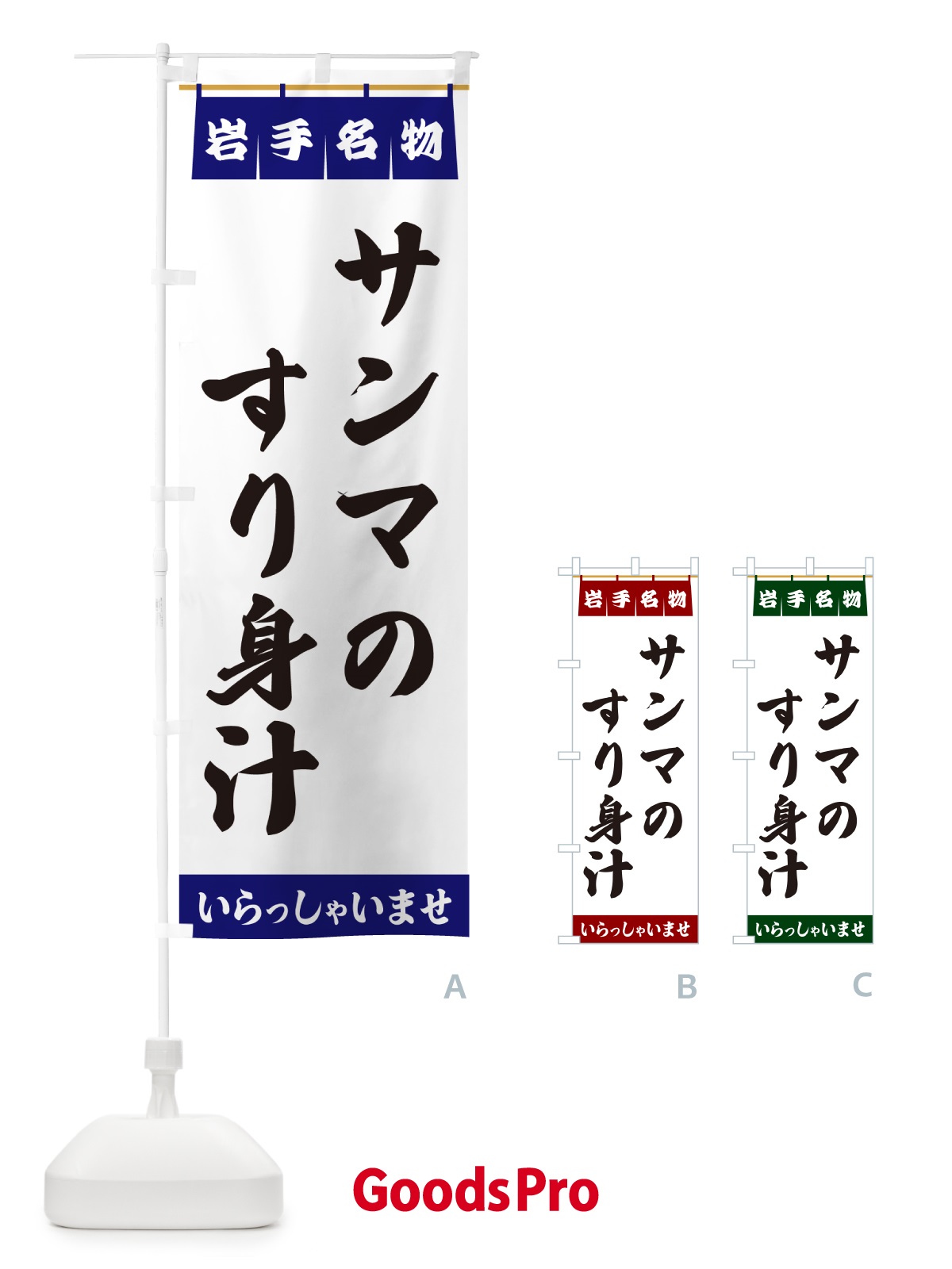 のぼり サンマのすり身汁・岩手名物 のぼり旗 5NPT