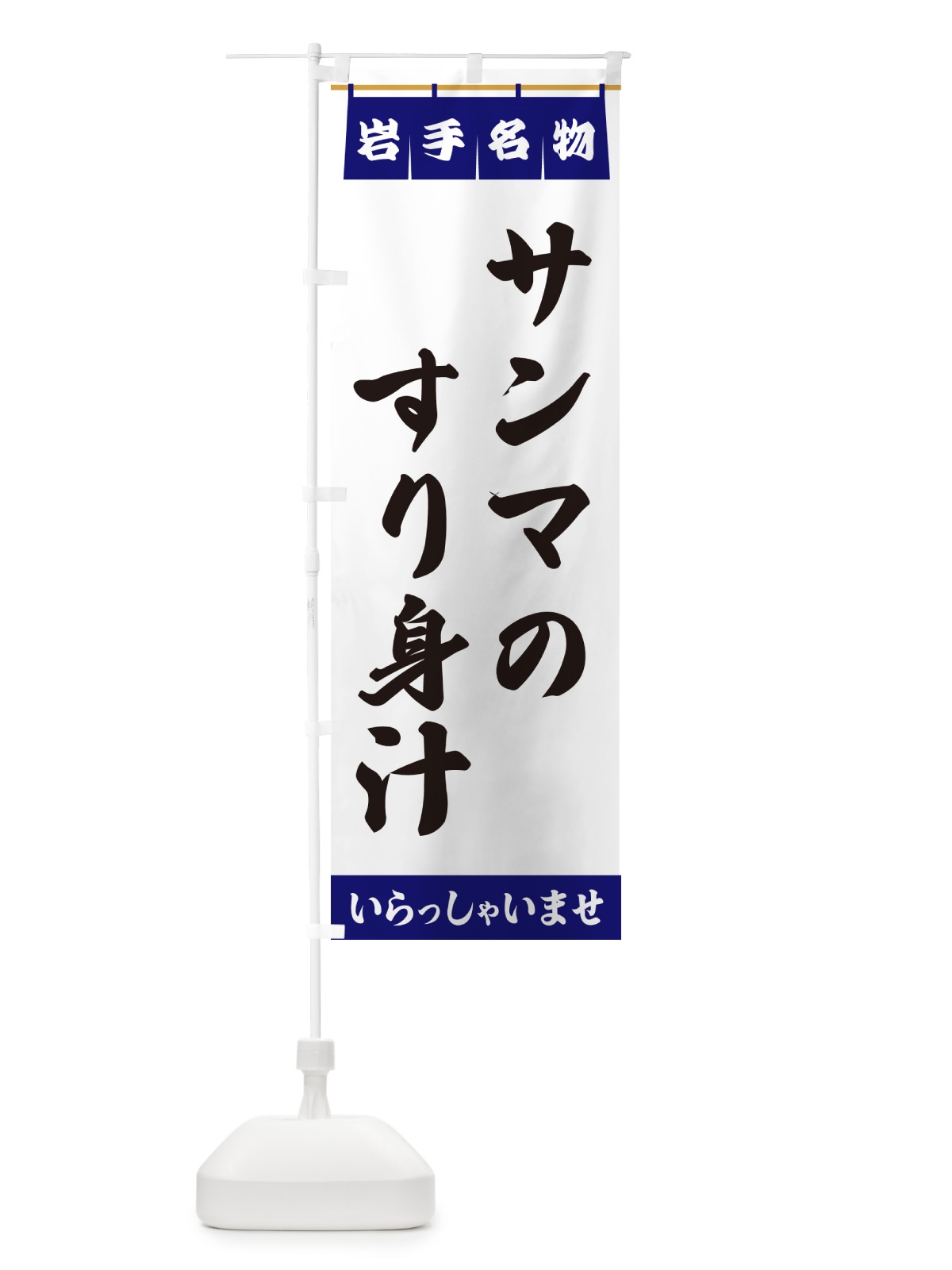 のぼり サンマのすり身汁・岩手名物 のぼり旗 5NPT(デザイン【A】)