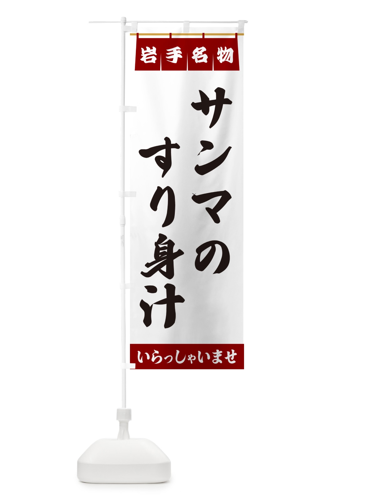 のぼり サンマのすり身汁・岩手名物 のぼり旗 5NPT(デザイン【B】)