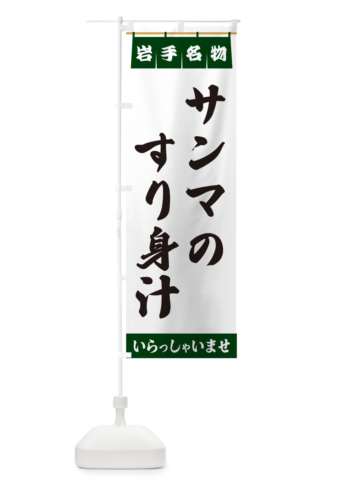 のぼり サンマのすり身汁・岩手名物 のぼり旗 5NPT(デザイン【C】)