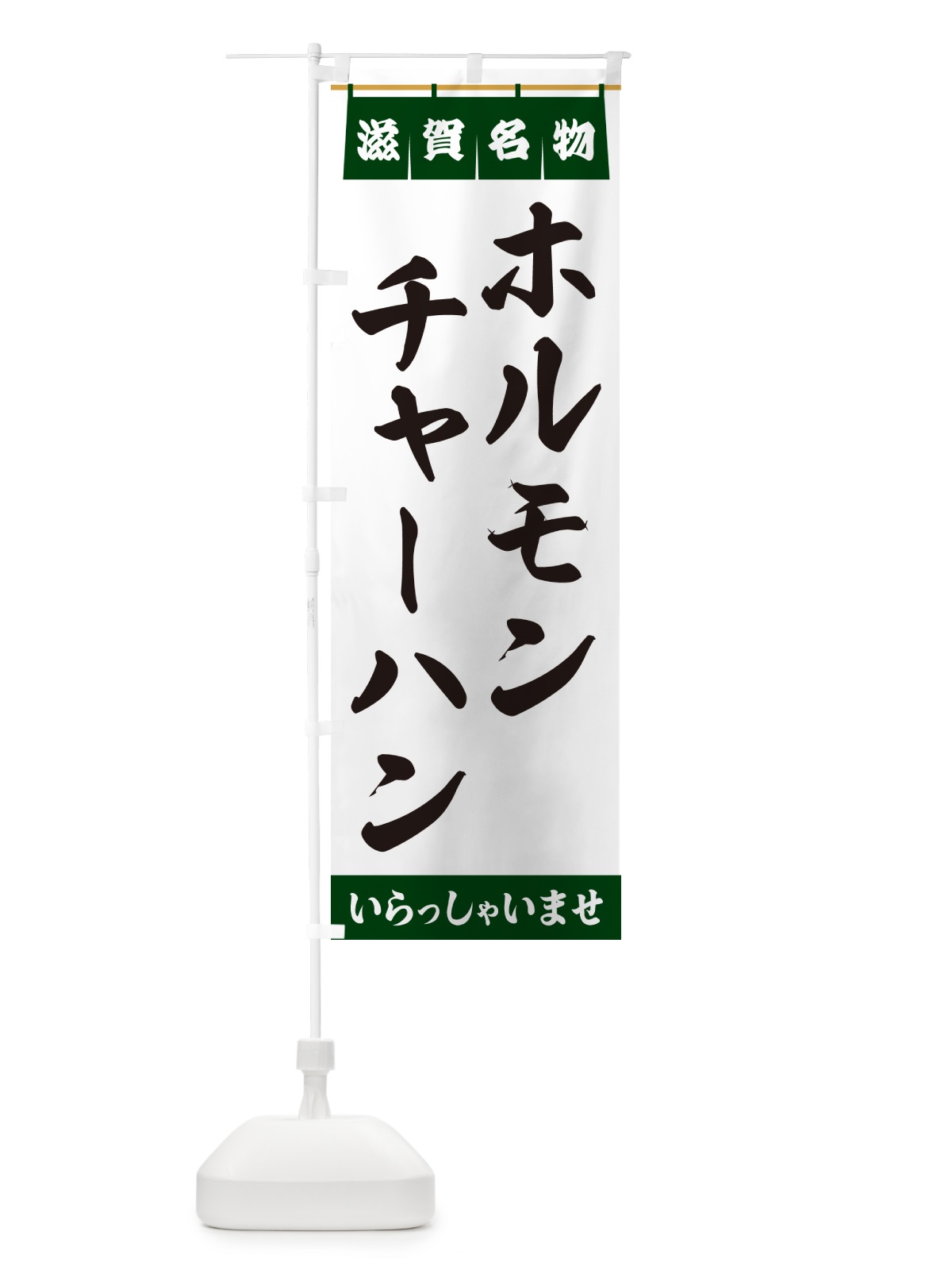 のぼり ホルモンチャーハン・滋賀名物 のぼり旗 5NPU(デザイン【C】)