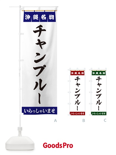 のぼり チャンプルー・沖縄名物 のぼり旗 5NPW