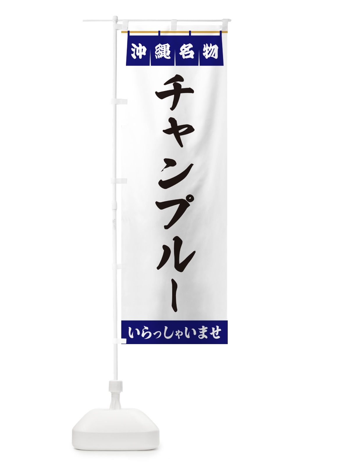 のぼり チャンプルー・沖縄名物 のぼり旗 5NPW(デザイン【A】)