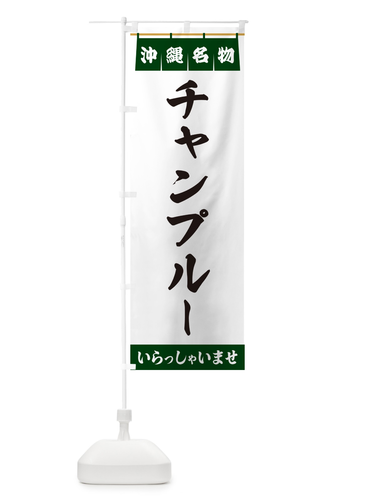 のぼり チャンプルー・沖縄名物 のぼり旗 5NPW(デザイン【C】)