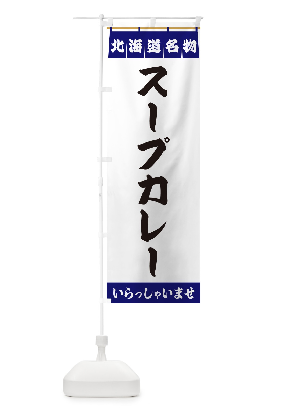 のぼり スープカレー・北海道名物 のぼり旗 5NPX(デザイン【A】)