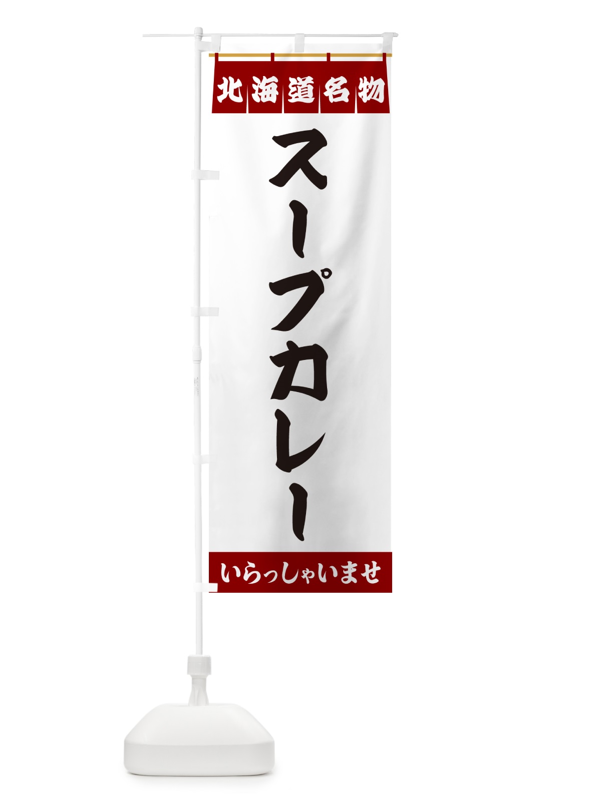 のぼり スープカレー・北海道名物 のぼり旗 5NPX(デザイン【B】)
