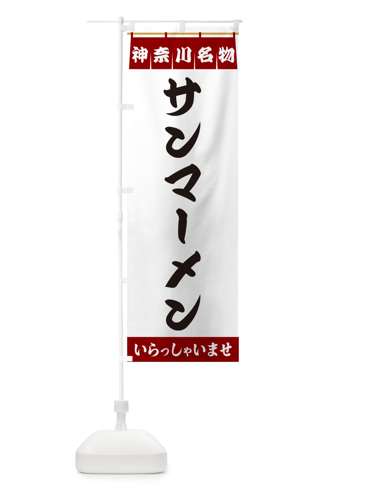 のぼり サンマーメン・神奈川名物 のぼり旗 5NPY(デザイン【B】)