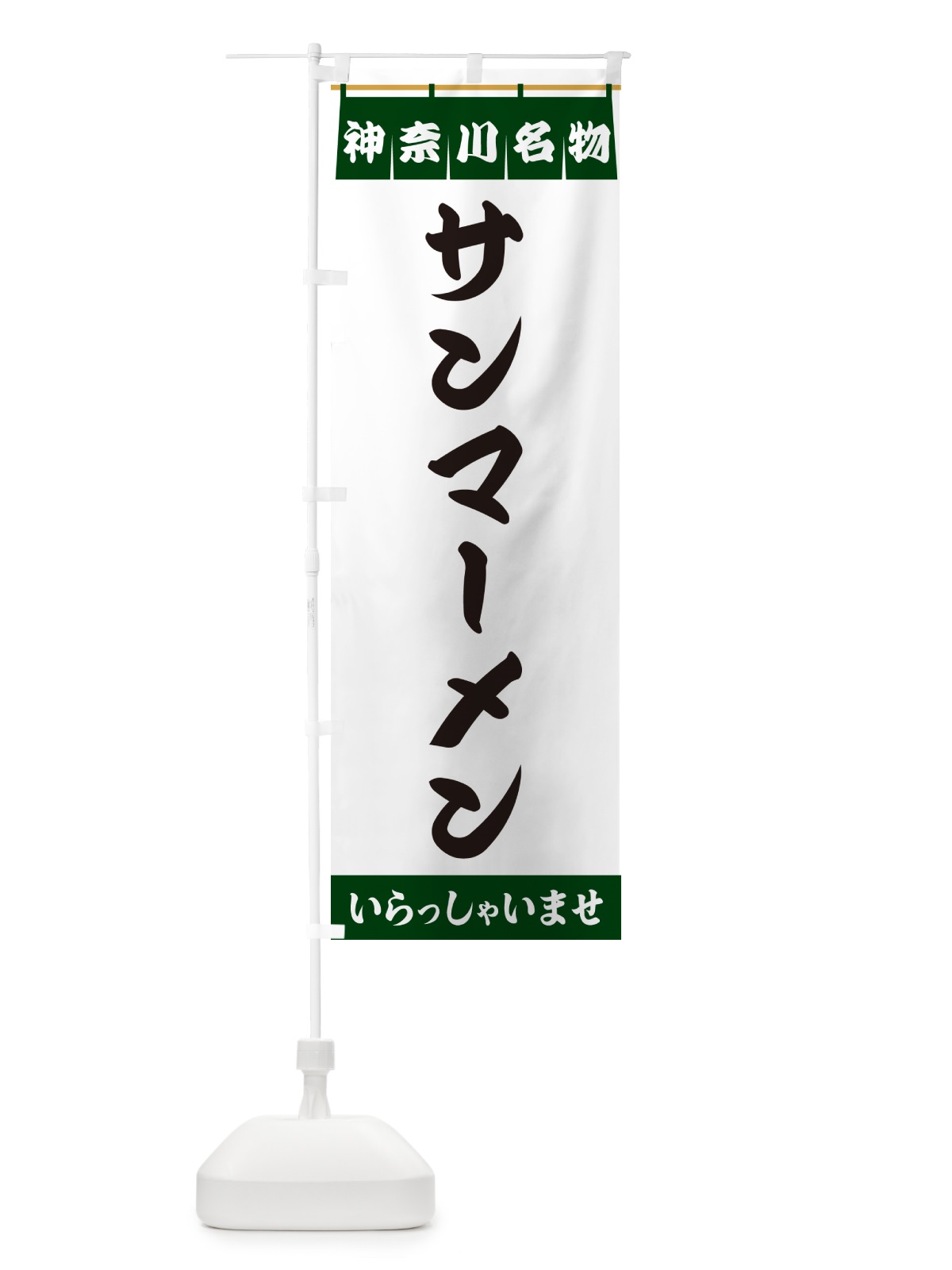 のぼり サンマーメン・神奈川名物 のぼり旗 5NPY(デザイン【C】)