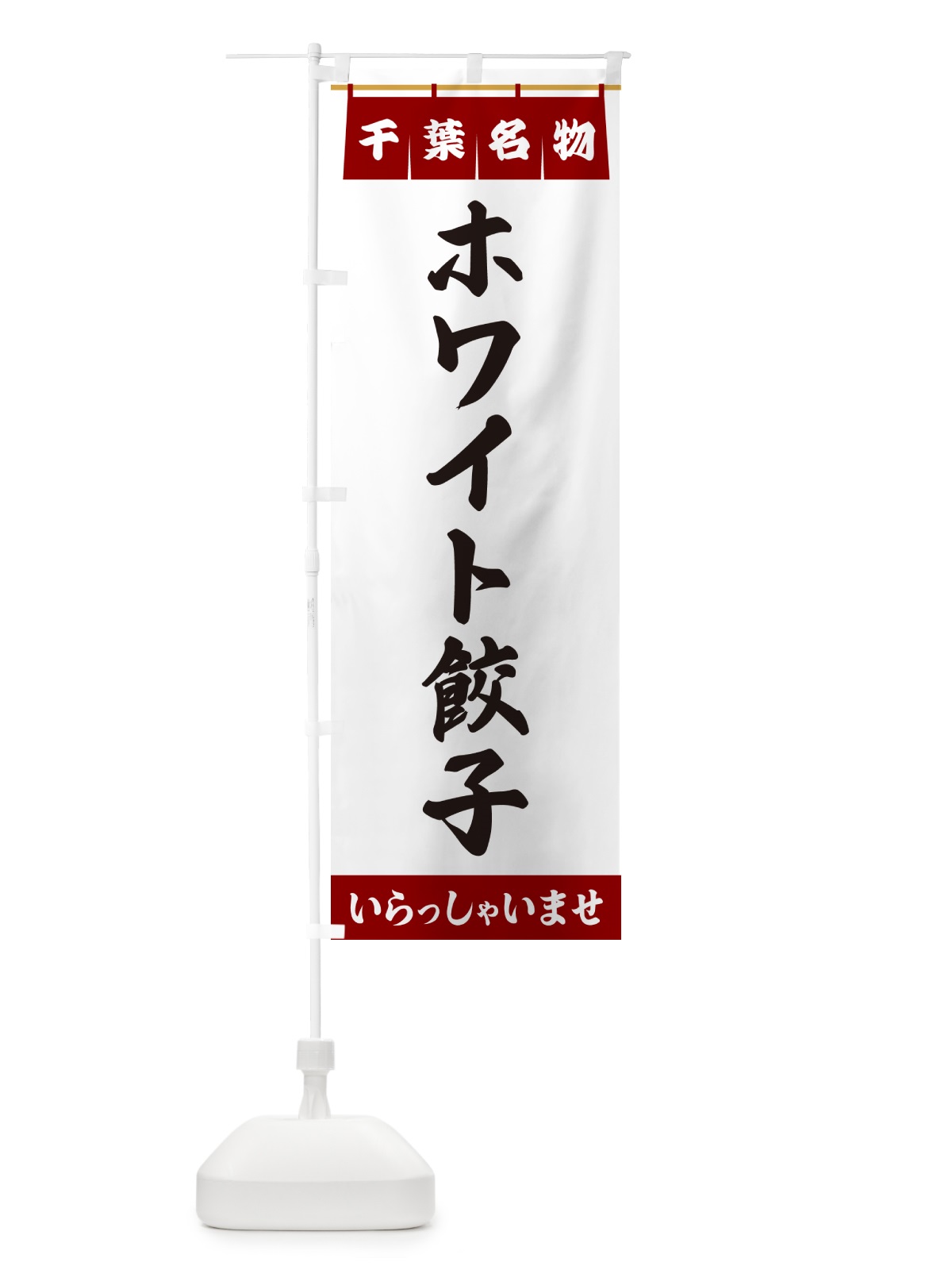 のぼり ホワイト餃子・千葉名物 のぼり旗 5NR1(デザイン【B】)
