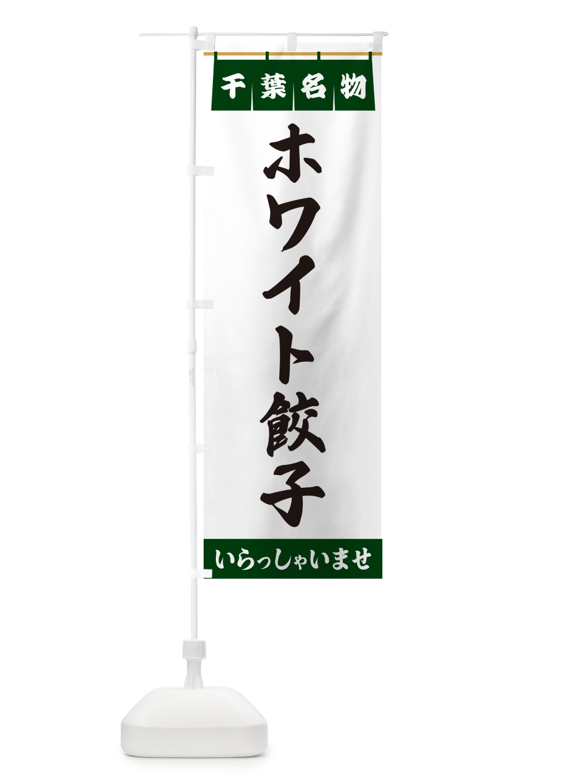 のぼり ホワイト餃子・千葉名物 のぼり旗 5NR1(デザイン【C】)