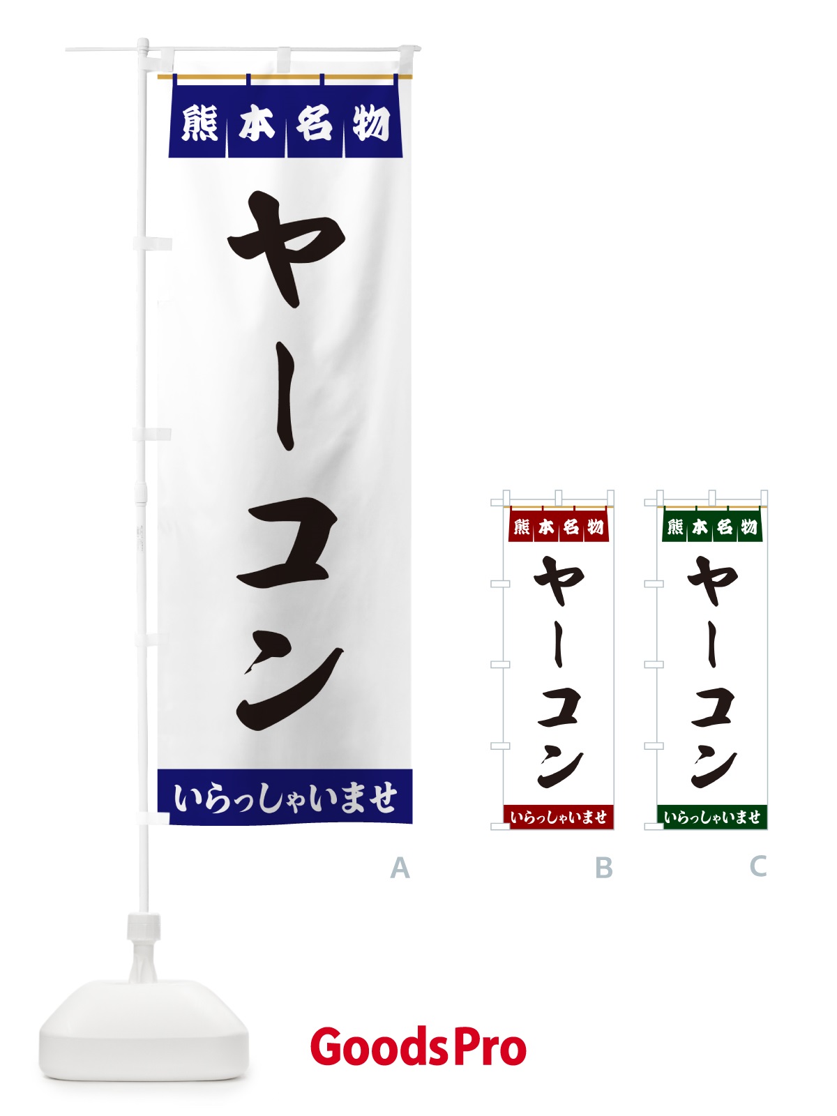 のぼり ヤーコン・熊本名物 のぼり旗 5NR2