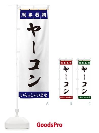 のぼり ヤーコン・熊本名物 のぼり旗 5NR2