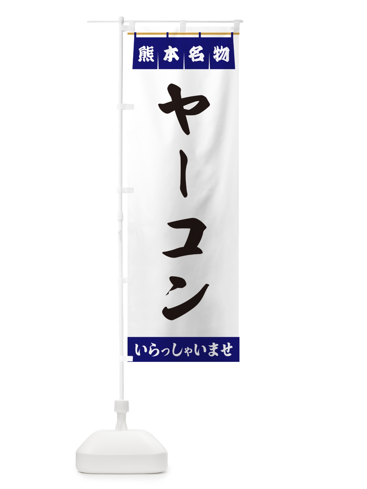 のぼり ヤーコン・熊本名物 のぼり旗 5NR2(デザイン【A】)