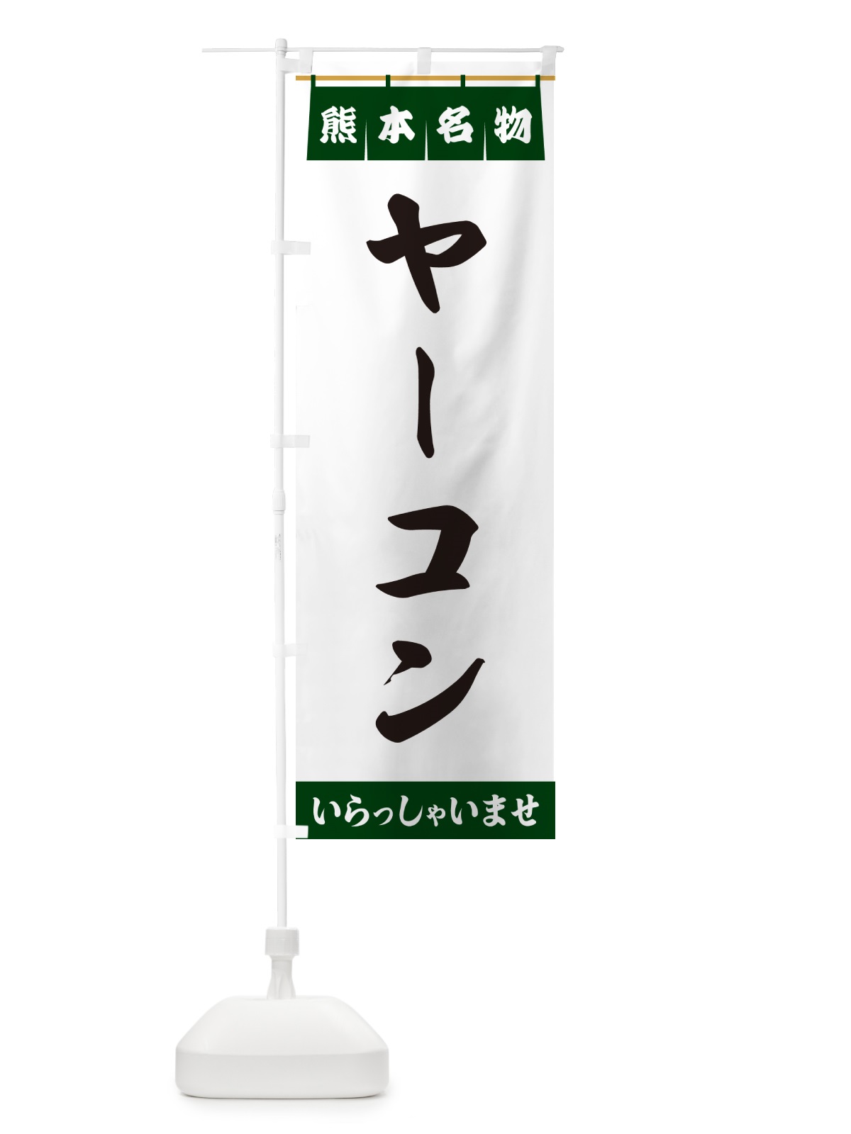 のぼり ヤーコン・熊本名物 のぼり旗 5NR2(デザイン【C】)
