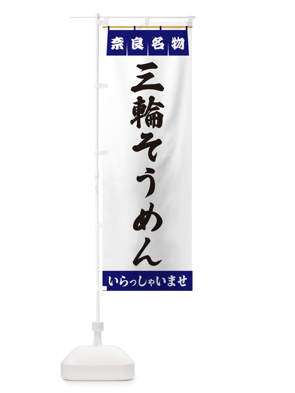 のぼり 三輪そうめん・奈良名物 のぼり旗 5NR5(デザイン【A】)