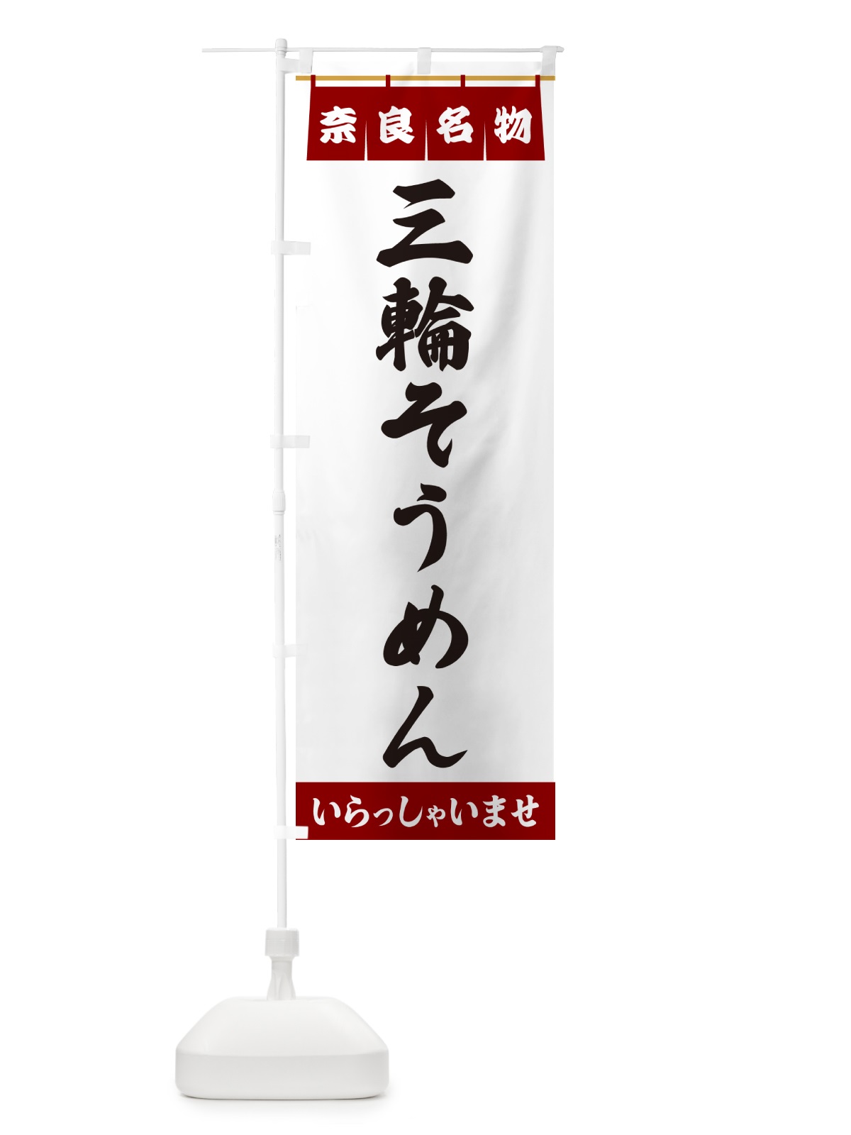 のぼり 三輪そうめん・奈良名物 のぼり旗 5NR5(デザイン【B】)