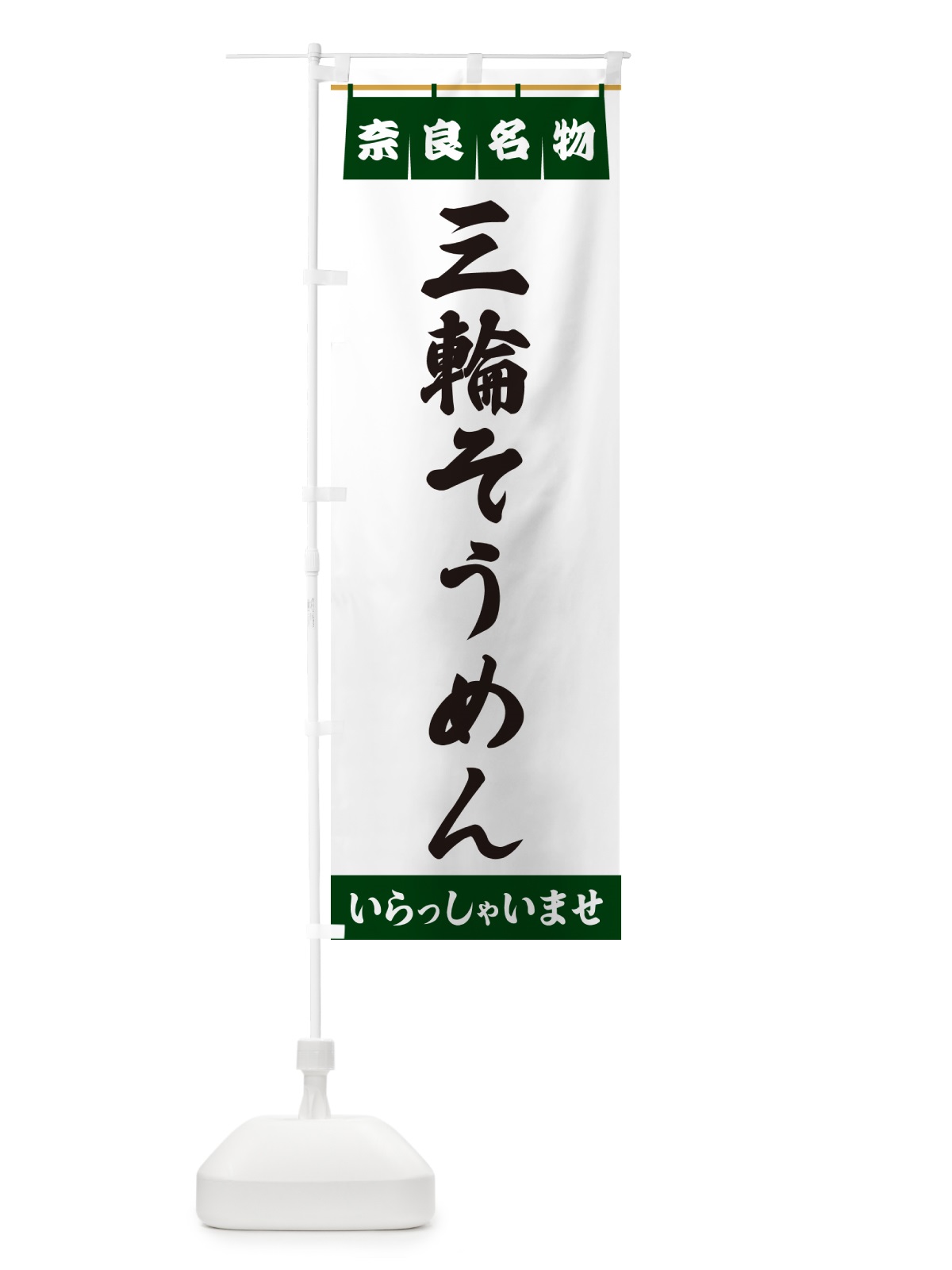 のぼり 三輪そうめん・奈良名物 のぼり旗 5NR5(デザイン【C】)