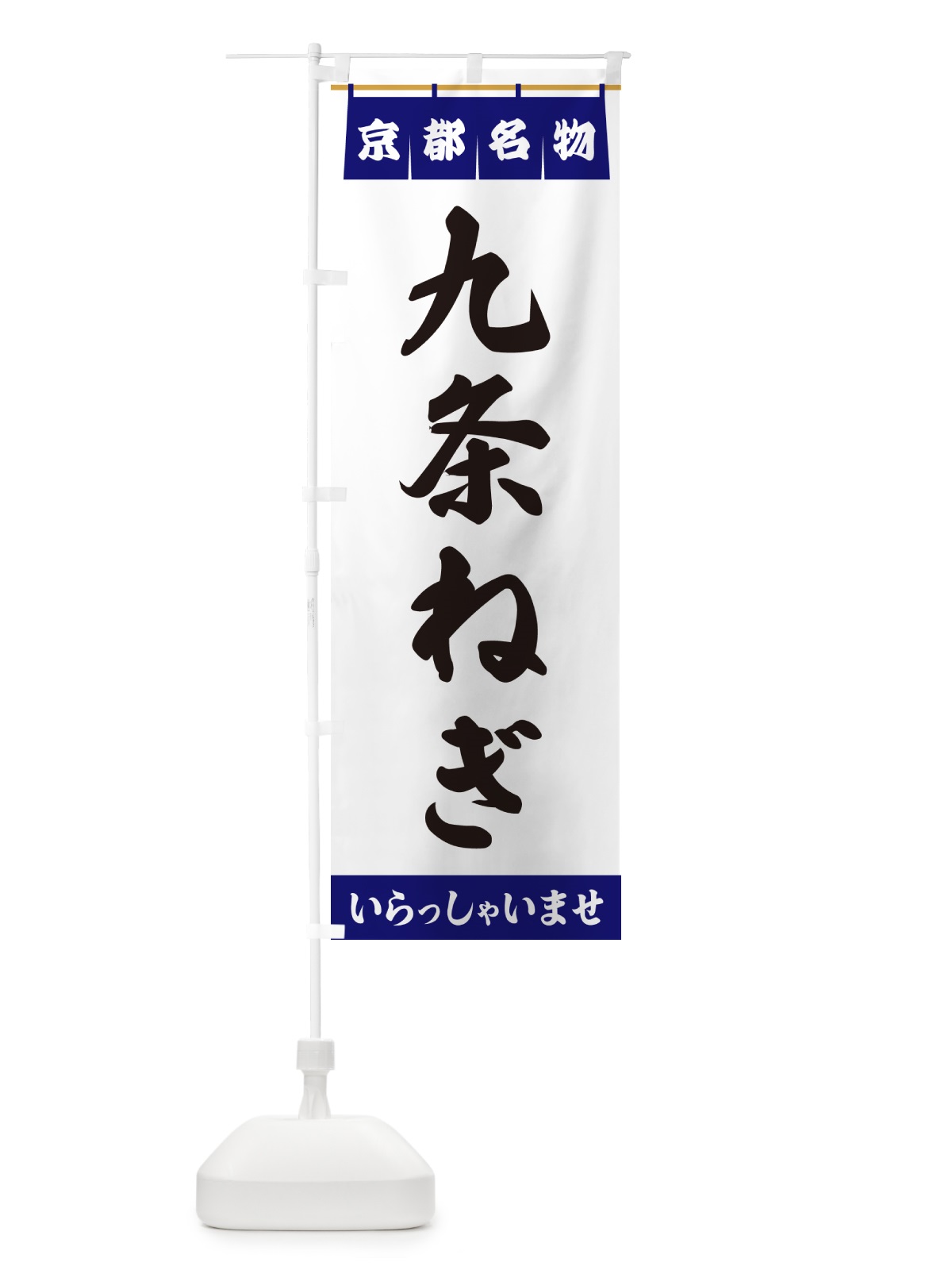 のぼり 九条ねぎ・京都名物 のぼり旗 5NR8(デザイン【A】)