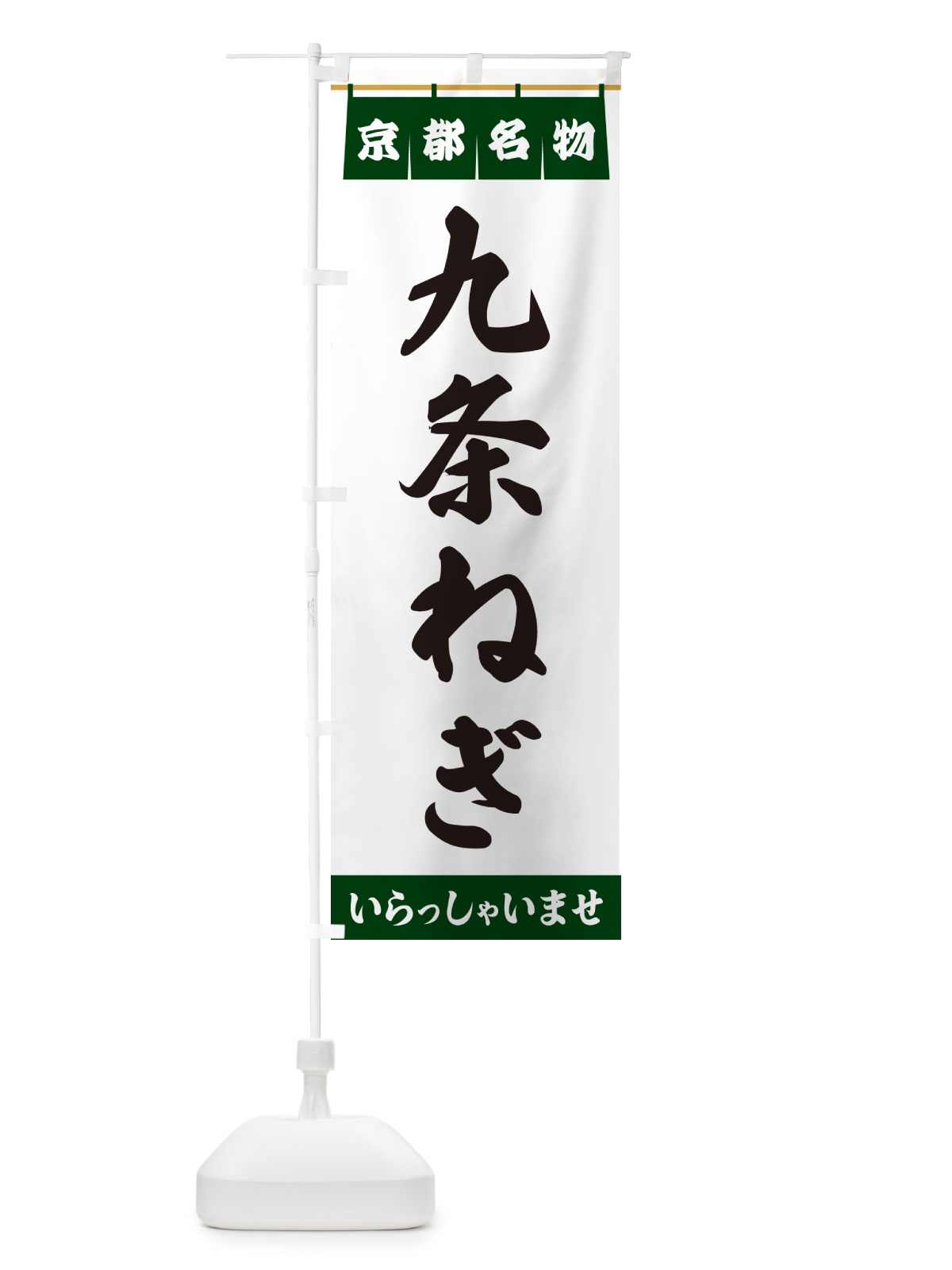 のぼり 九条ねぎ・京都名物 のぼり旗 5NR8(デザイン【C】)