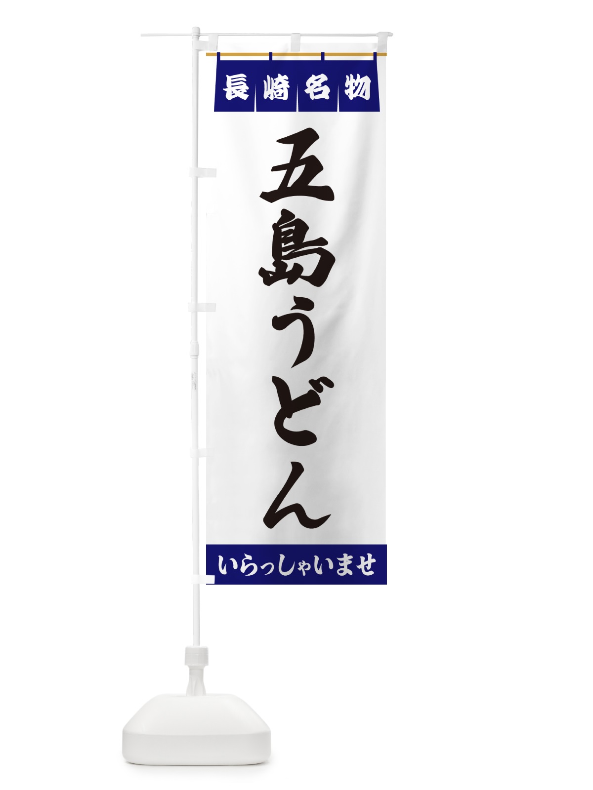 のぼり 五島うどん・長崎名物 のぼり旗 5NR9(デザイン【A】)