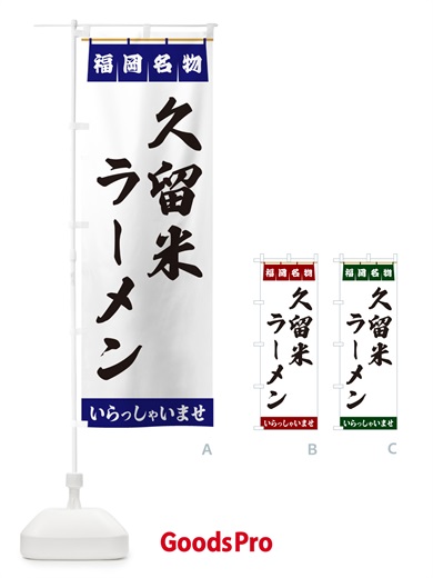 のぼり 久留米ラーメン・福岡名物 のぼり旗 5NRC