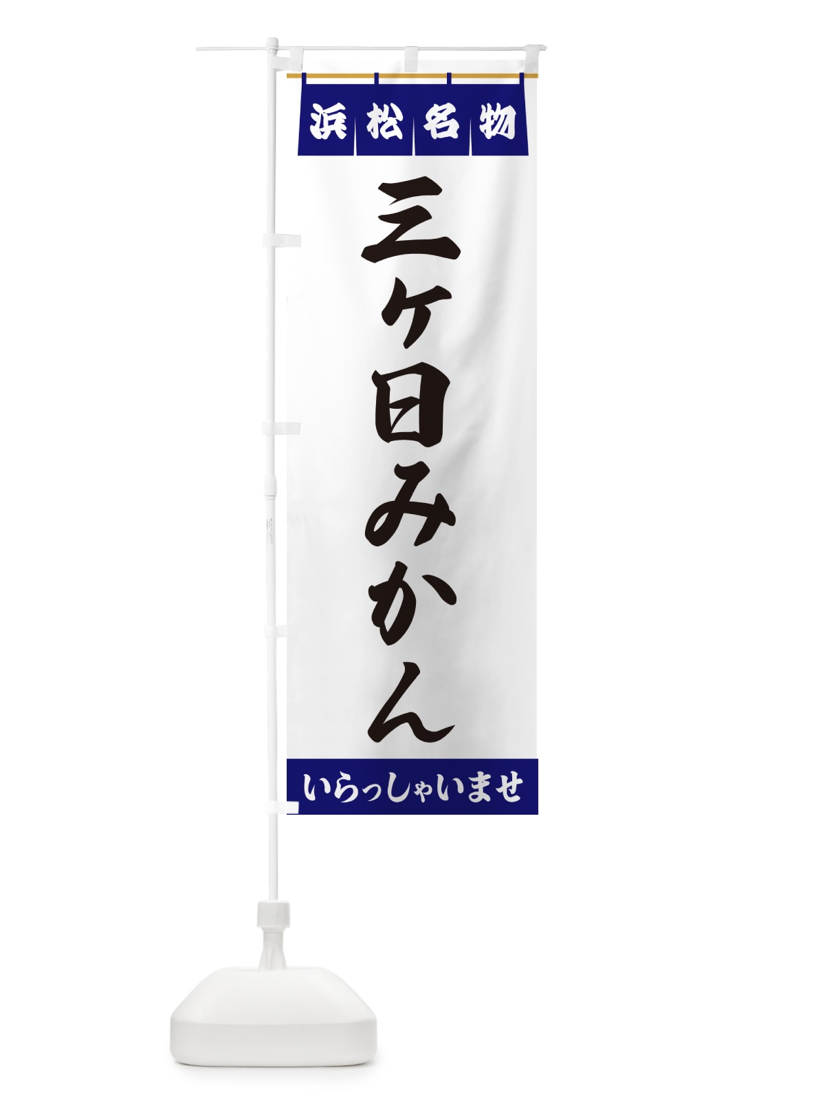 のぼり 三ヶ日みかん・浜松名物 のぼり旗 5NRG(デザイン【A】)