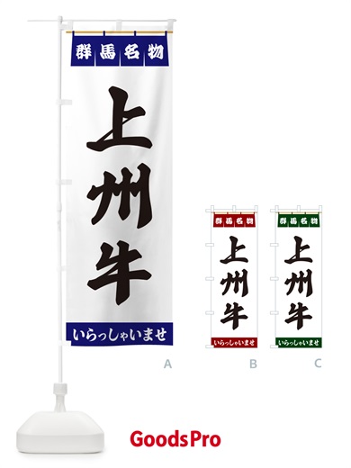 のぼり 上州牛・群馬名物 のぼり旗 5NRH