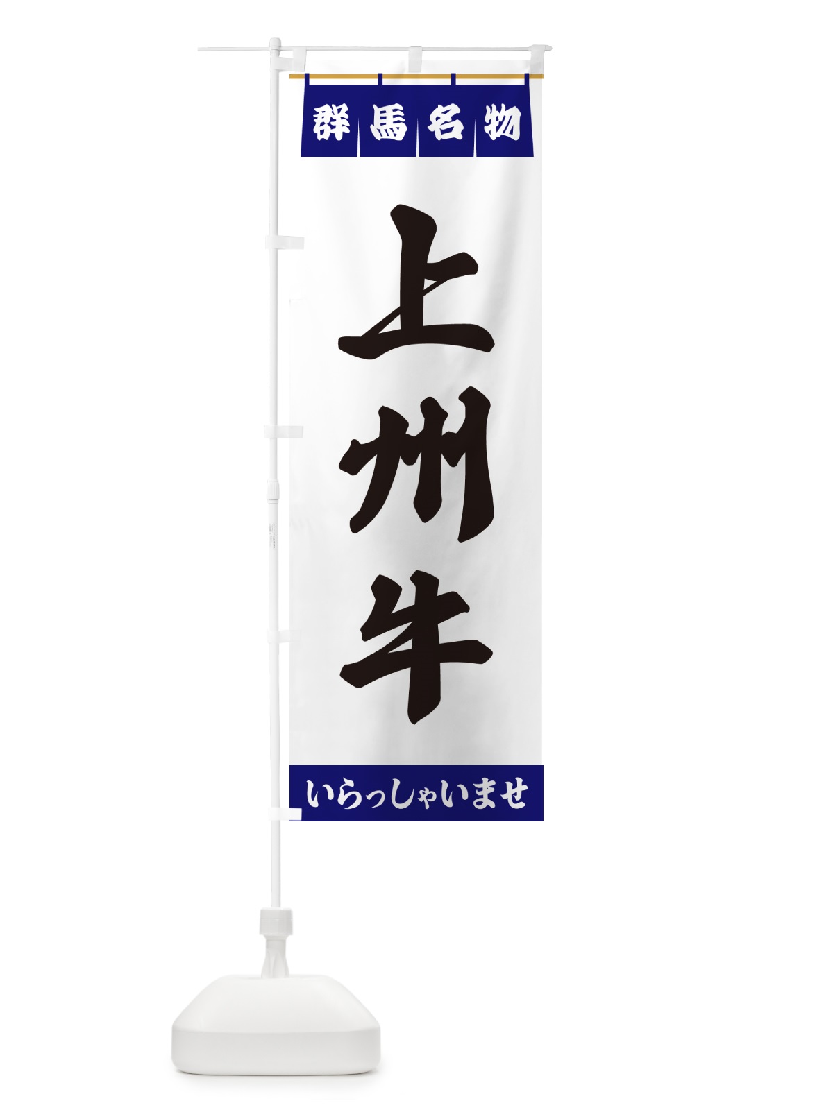 のぼり 上州牛・群馬名物 のぼり旗 5NRH(デザイン【A】)