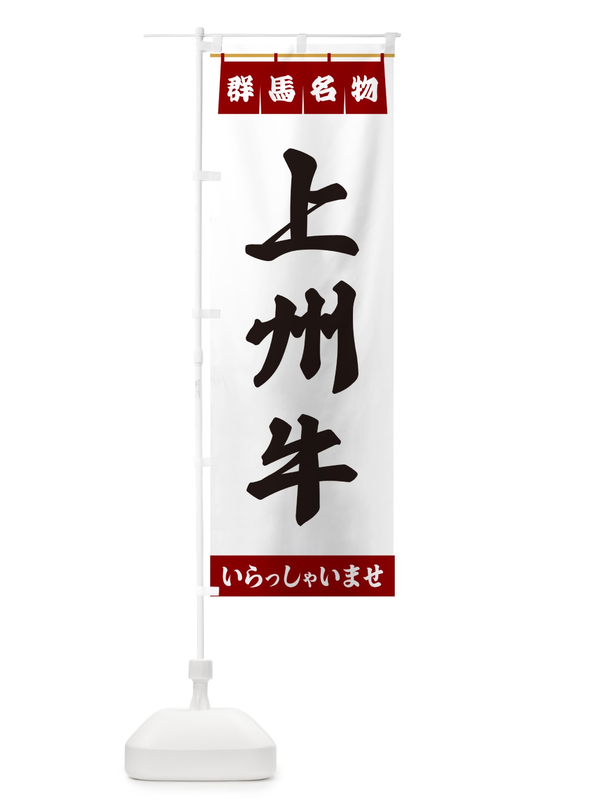 のぼり 上州牛・群馬名物 のぼり旗 5NRH(デザイン【B】)