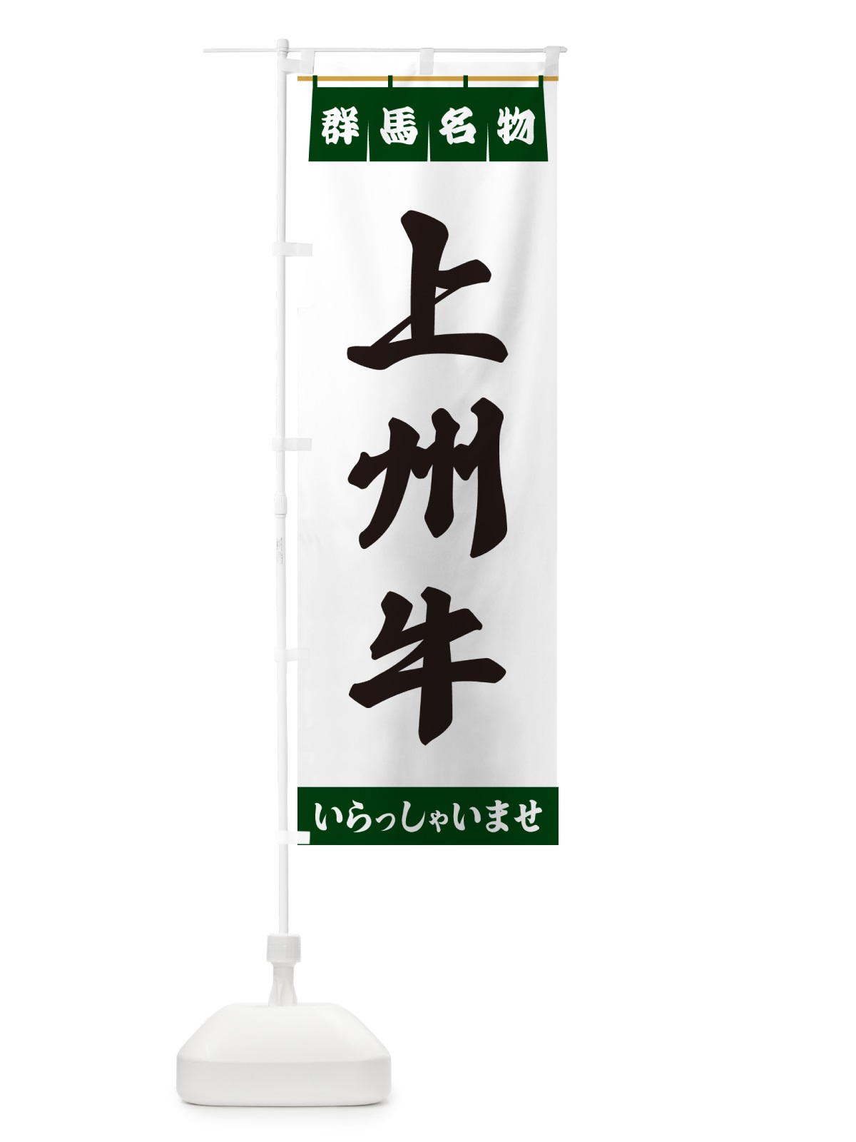 のぼり 上州牛・群馬名物 のぼり旗 5NRH(デザイン【C】)