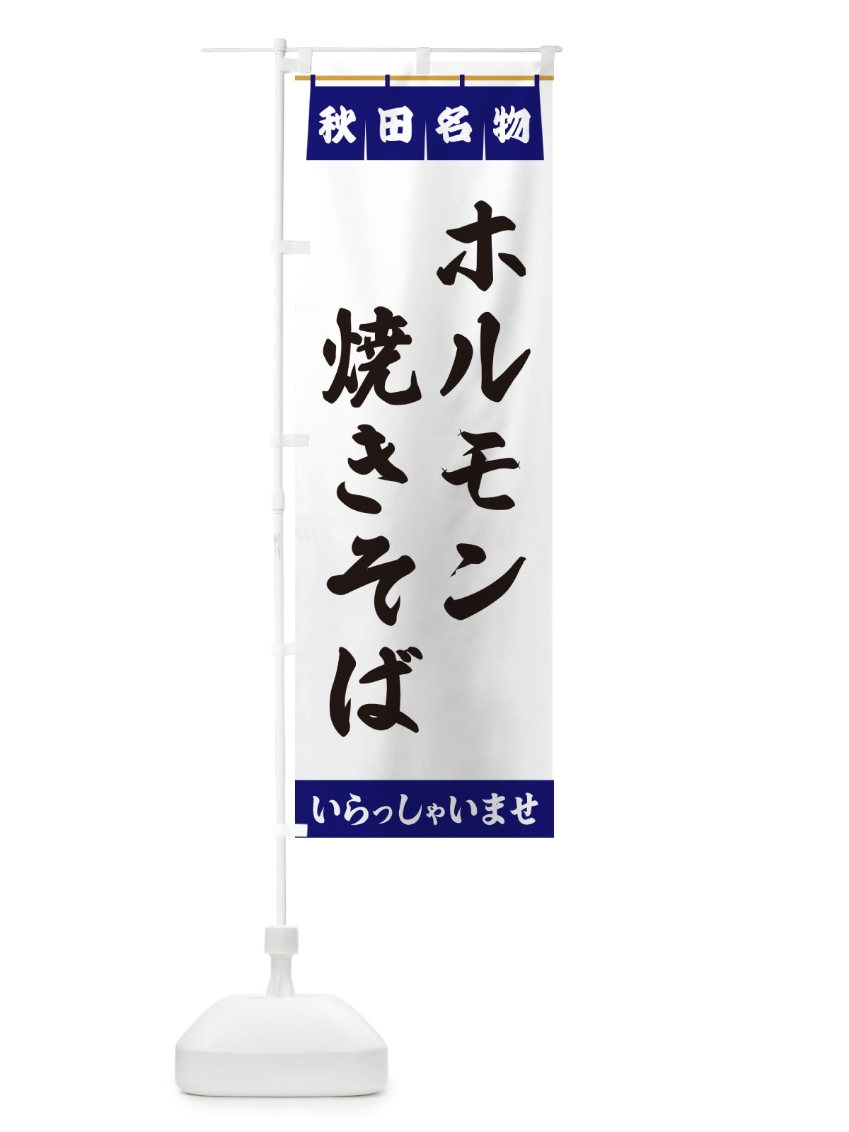 のぼり ホルモン焼きそば・秋田名物 のぼり旗 5NRK(デザイン【A】)