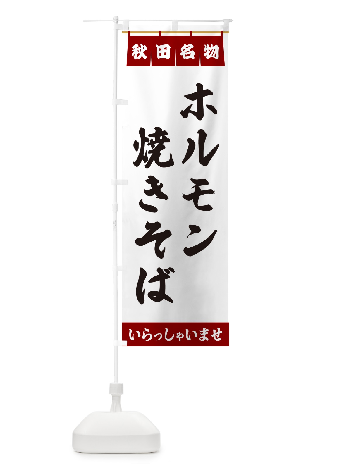 のぼり ホルモン焼きそば・秋田名物 のぼり旗 5NRK(デザイン【B】)