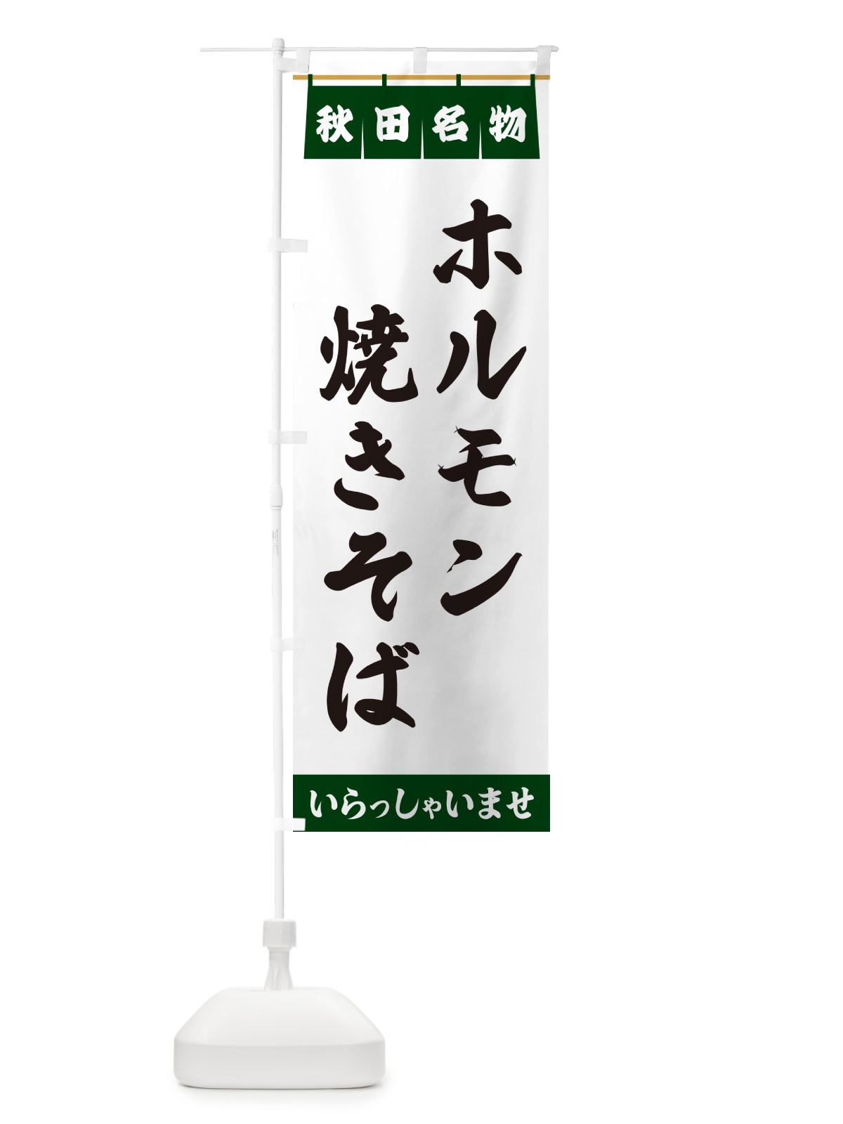 のぼり ホルモン焼きそば・秋田名物 のぼり旗 5NRK(デザイン【C】)