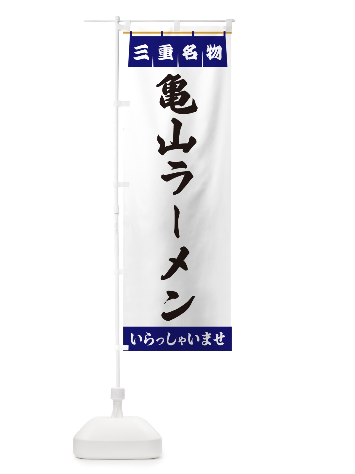 のぼり 亀山ラーメン・三重名物 のぼり旗 5NRL(デザイン【A】)