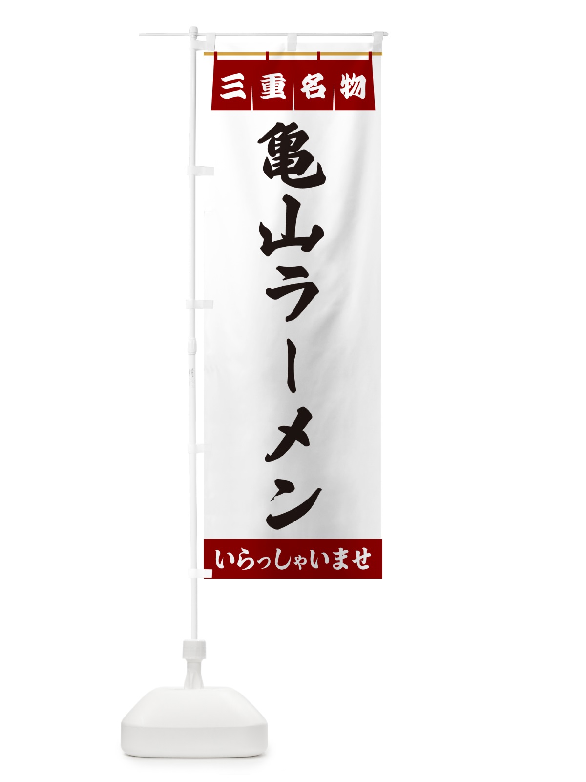 のぼり 亀山ラーメン・三重名物 のぼり旗 5NRL(デザイン【B】)
