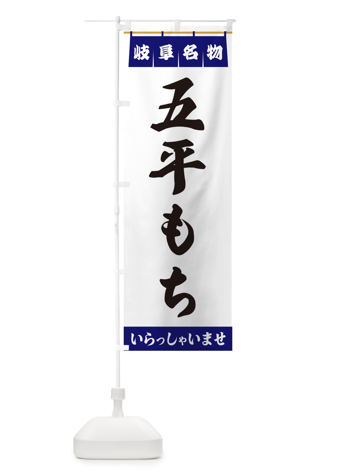のぼり 五平もち・岐阜名物 のぼり旗 5NRP(デザイン【A】)