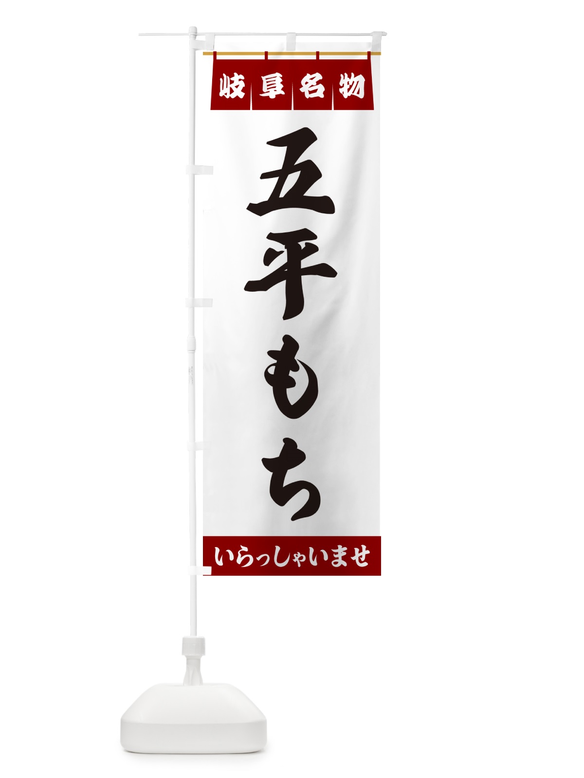 のぼり 五平もち・岐阜名物 のぼり旗 5NRP(デザイン【B】)