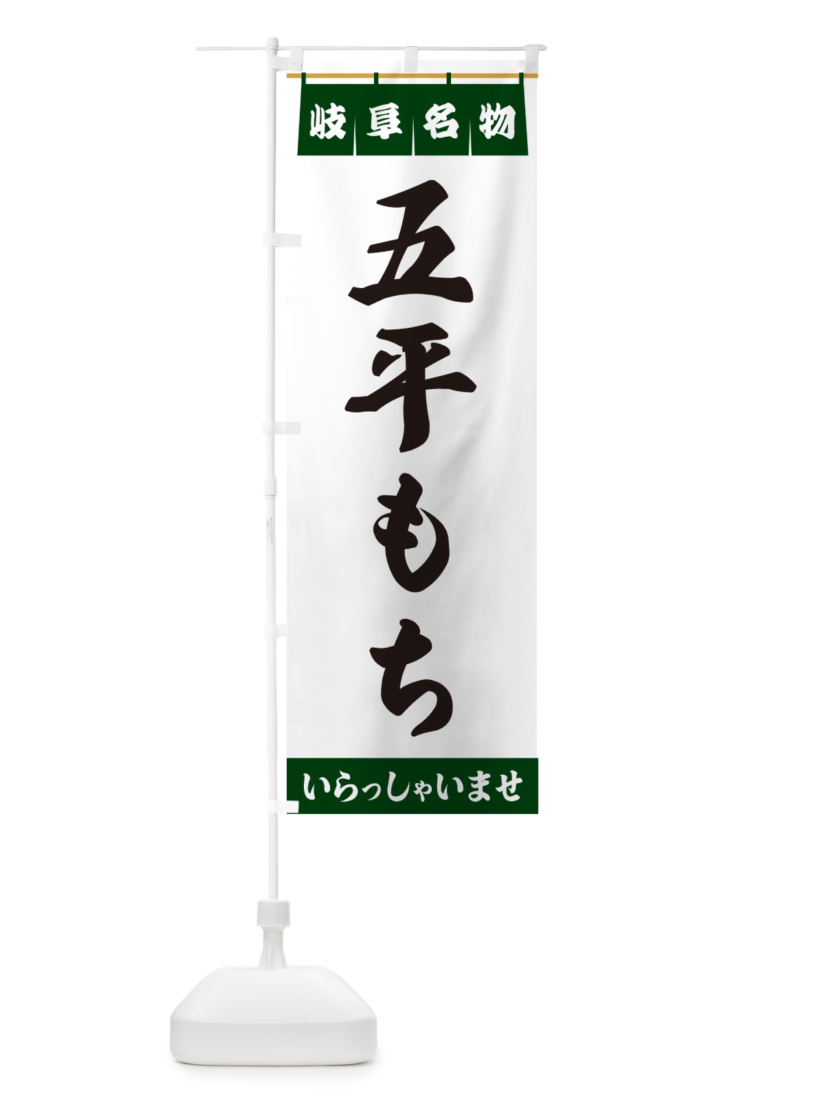 のぼり 五平もち・岐阜名物 のぼり旗 5NRP(デザイン【C】)