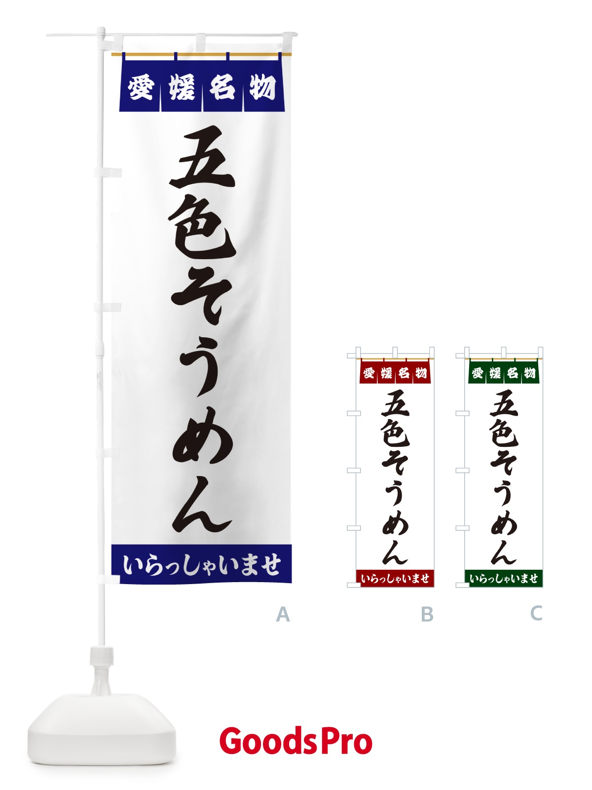 のぼり 五色そうめん・愛媛名物 のぼり旗 5NRR