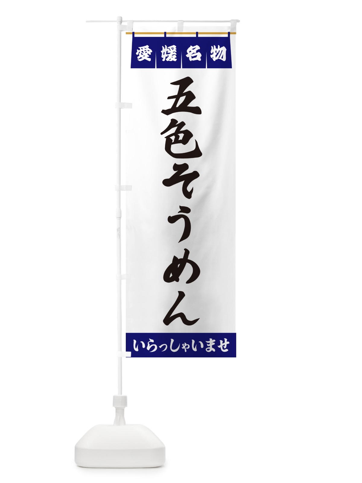 のぼり 五色そうめん・愛媛名物 のぼり旗 5NRR(デザイン【A】)