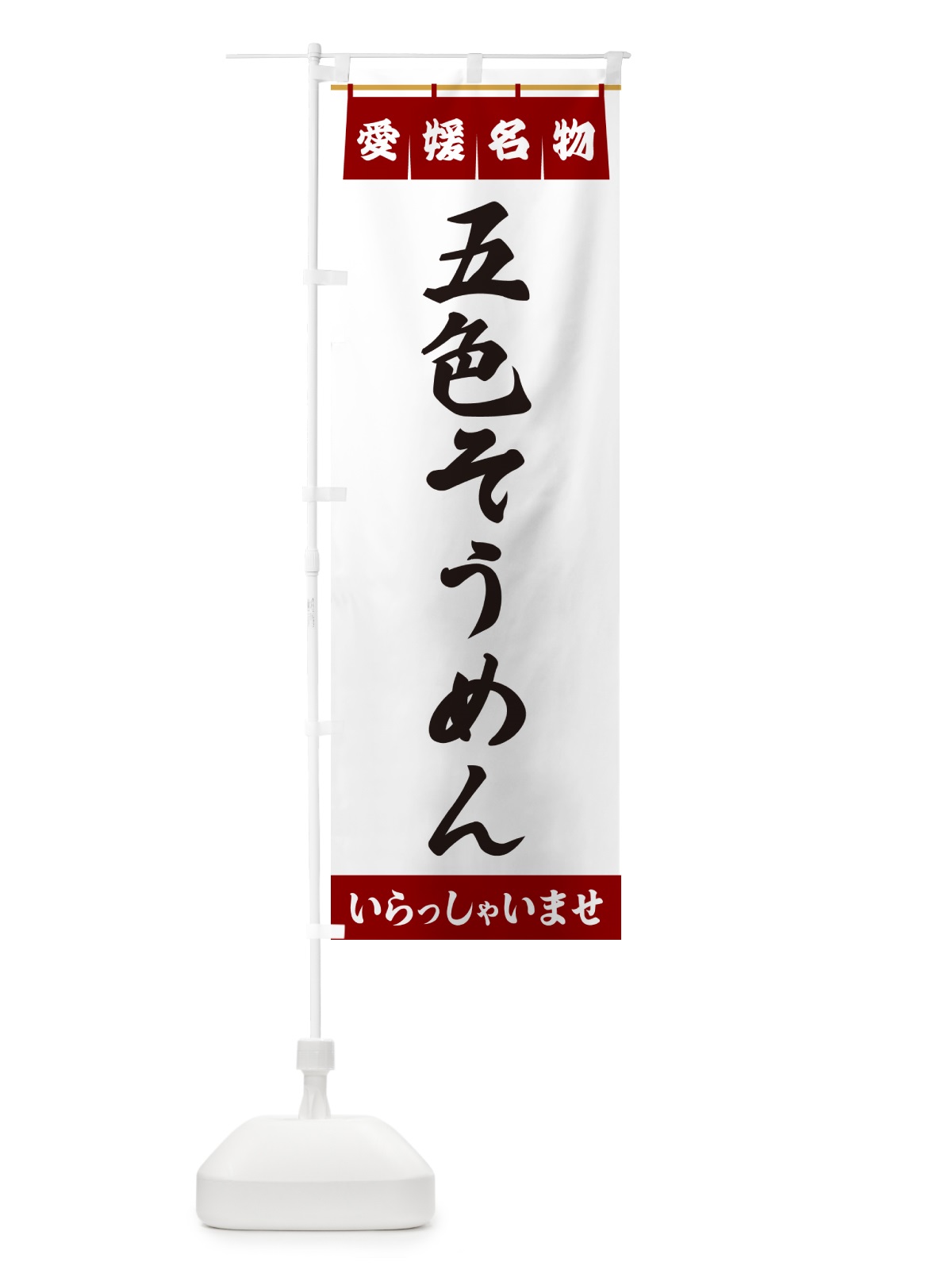 のぼり 五色そうめん・愛媛名物 のぼり旗 5NRR(デザイン【B】)